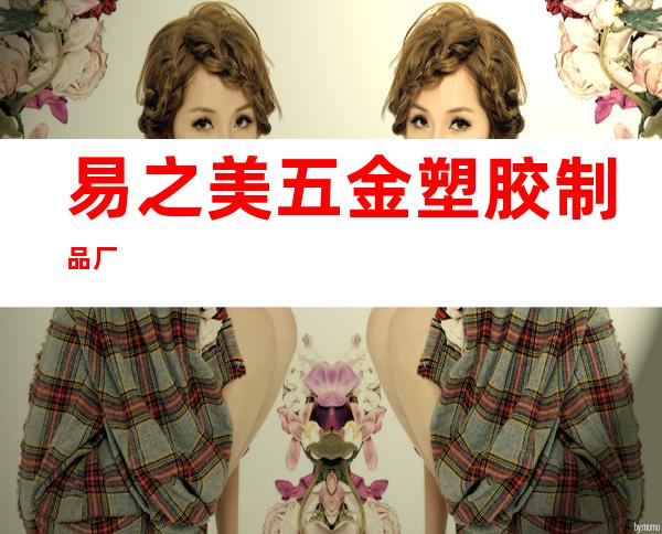易之美五金塑胶制品厂