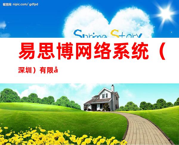 易思博网络系统(深圳)有限公司