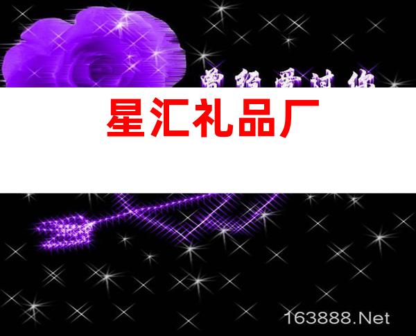 星汇礼品厂