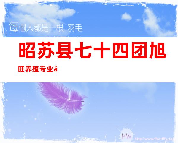 昭苏县七十四团旭旺养殖专业合作社