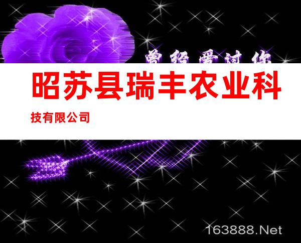 昭苏县瑞丰农业科技有限公司
