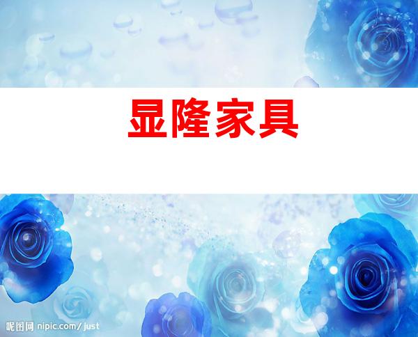 显隆家具