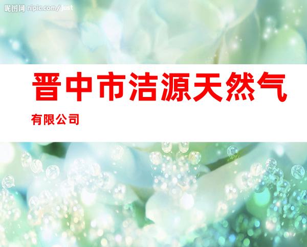 晋中市洁源天然气有限公司