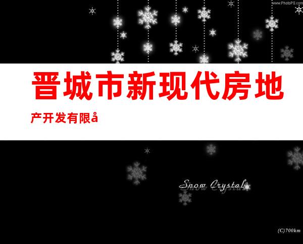 晋城市新现代房地产开发有限公司