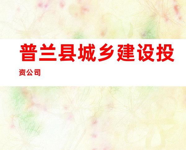 普兰县城乡建设投资公司