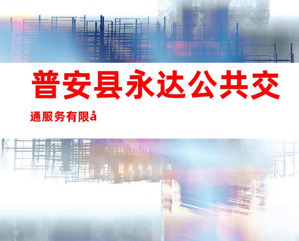 普安县永达公共交通服务有限公司