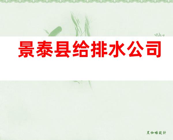 景泰县给排水公司