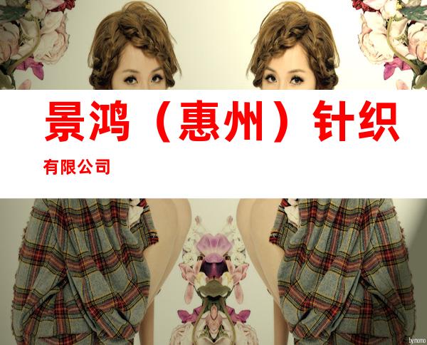 景鸿(惠州)针织有限公司