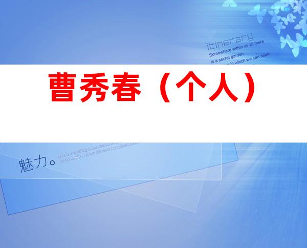 曹秀春（个人）