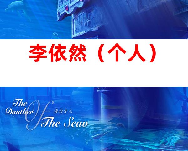 李依然（个人）