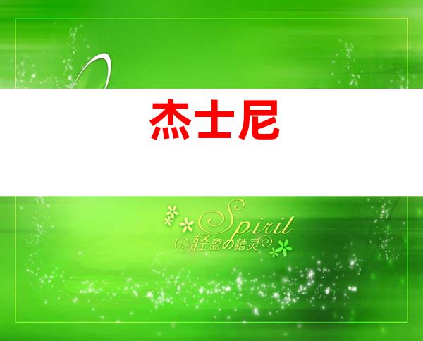 杰士尼