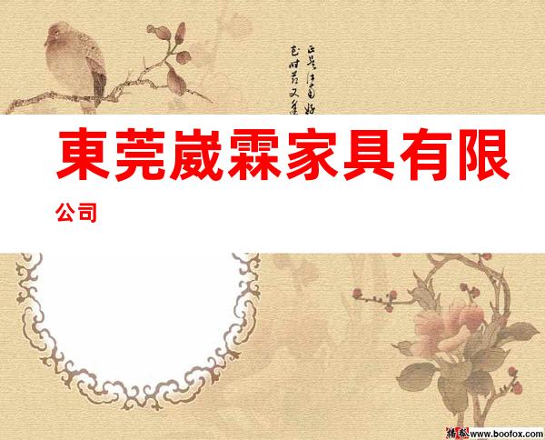 東莞崴霖家具有限公司