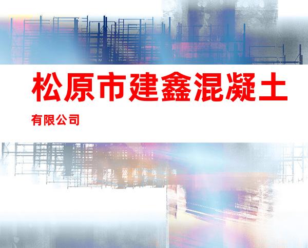 松原市建鑫混凝土有限公司
