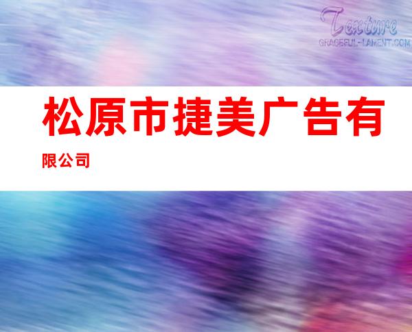 松原市捷美广告有限公司