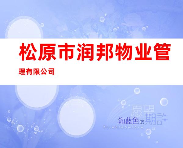 松原市润邦物业管理有限公司