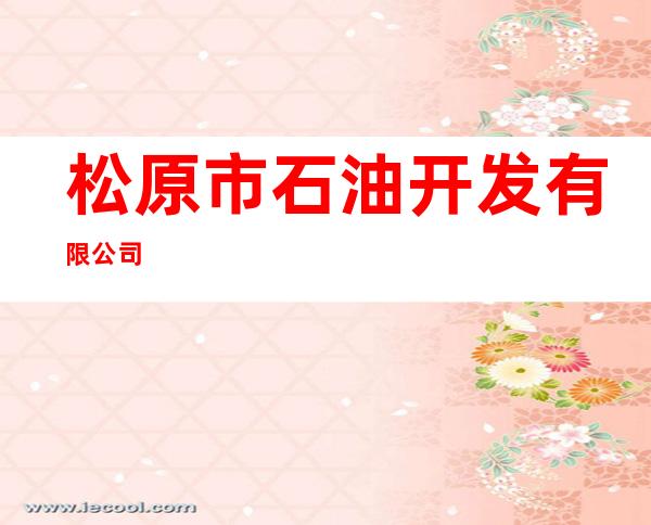松原市石油开发有限公司