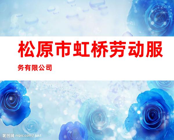 松原市虹桥劳动服务有限公司
