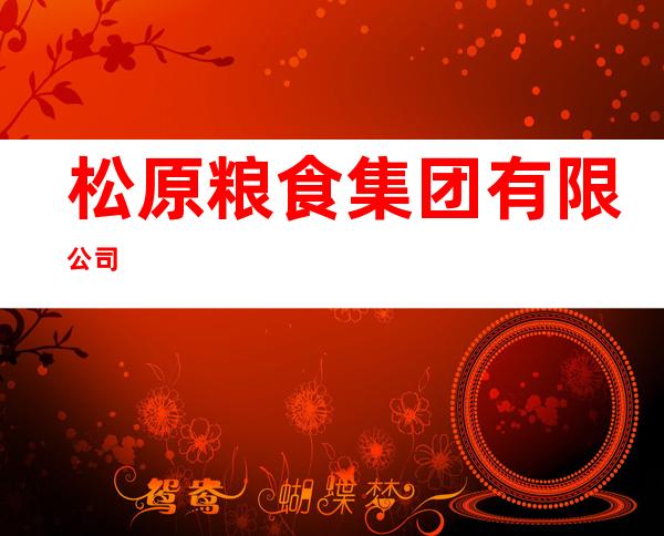 松原粮食集团有限公司