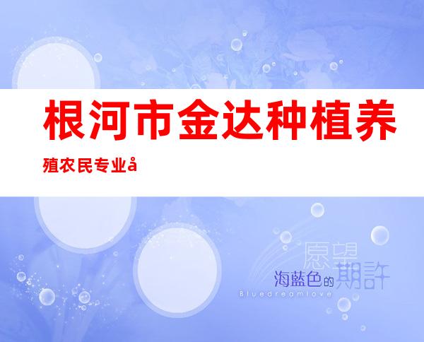根河市金达种植养殖农民专业合作社
