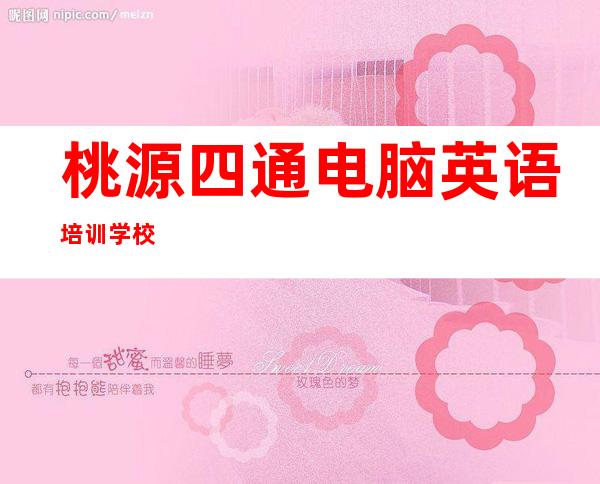 桃源四通电脑英语培训学校