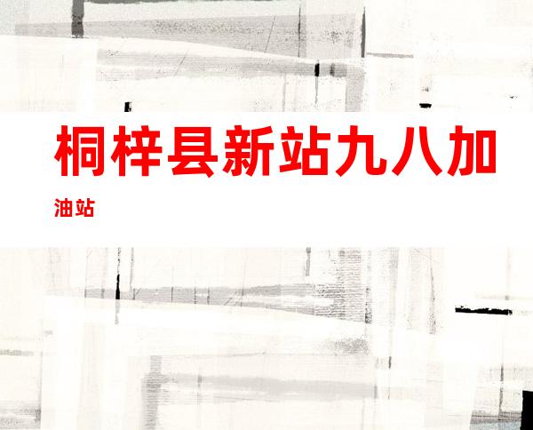 桐梓县新站九八加油站