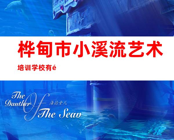 桦甸市小溪流艺术培训学校有限公司