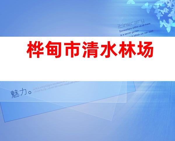 桦甸市清水林场