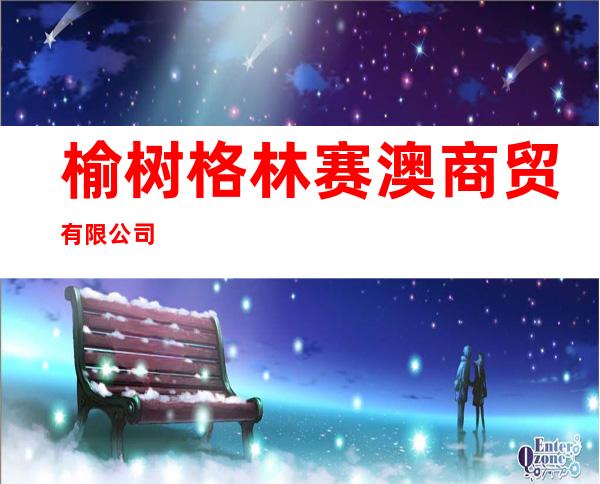 榆树格林赛澳商贸有限公司