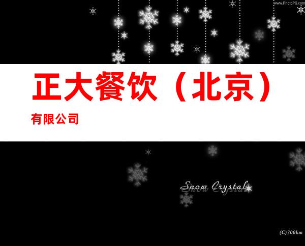 正大餐饮（北京）有限公司