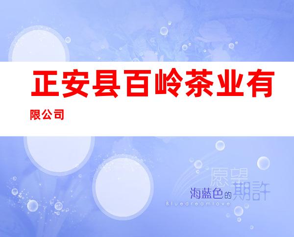 正安县百岭茶业有限公司