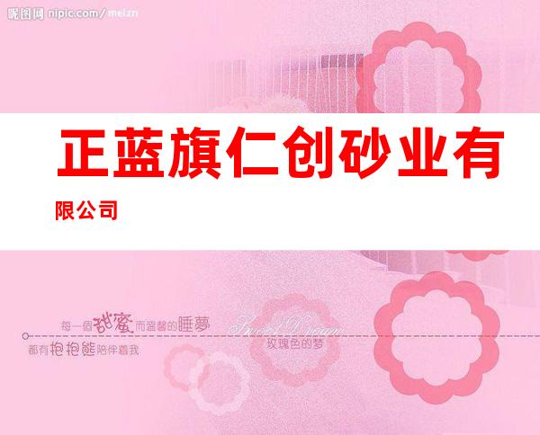 正蓝旗仁创砂业有限公司