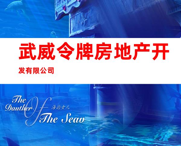 武威令牌房地产开发有限公司