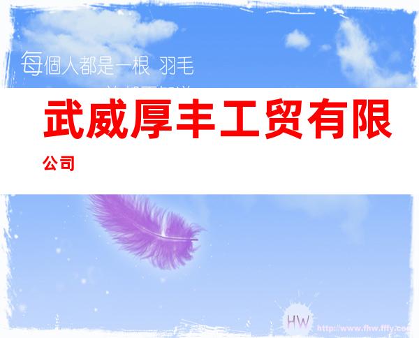 武威厚丰工贸有限公司