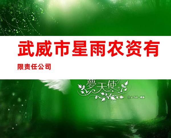 武威市星雨农资有限责任公司