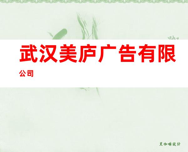 武汉美庐广告有限公司