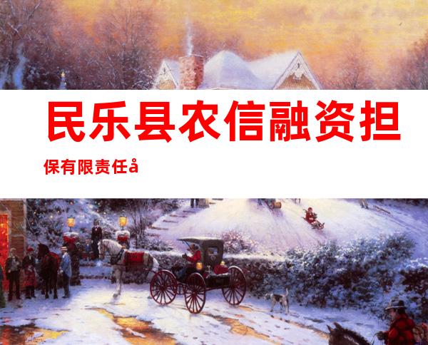 民乐县农信融资担保有限责任公司