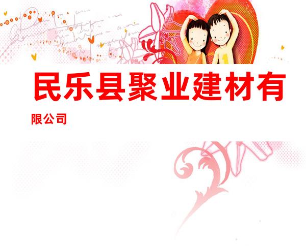 民乐县聚业建材有限公司