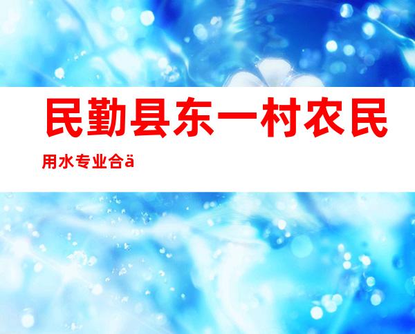 民勤县东一村农民用水专业合作社