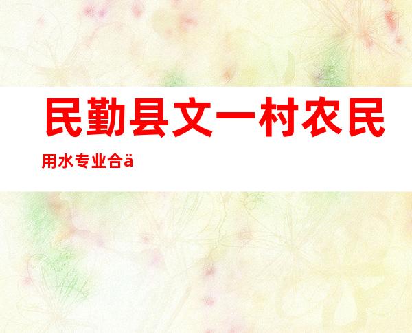 民勤县文一村农民用水专业合作社
