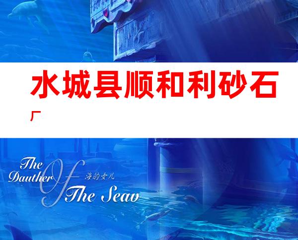 水城县顺和利砂石厂