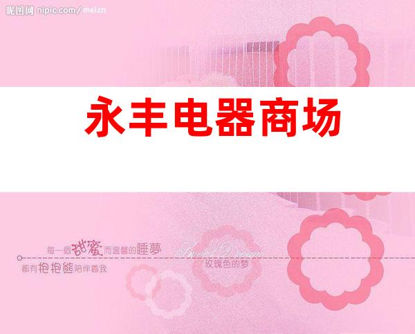 永丰电器商场