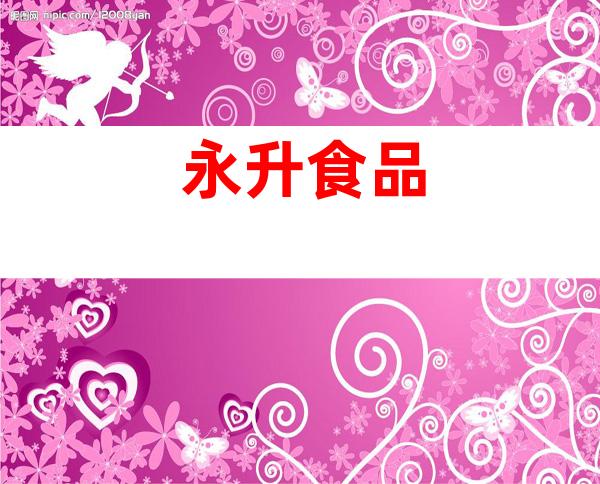 永升食品