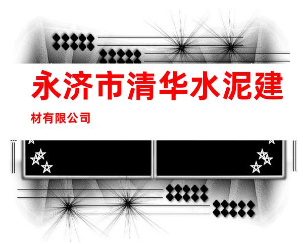 永济市清华水泥建材有限公司