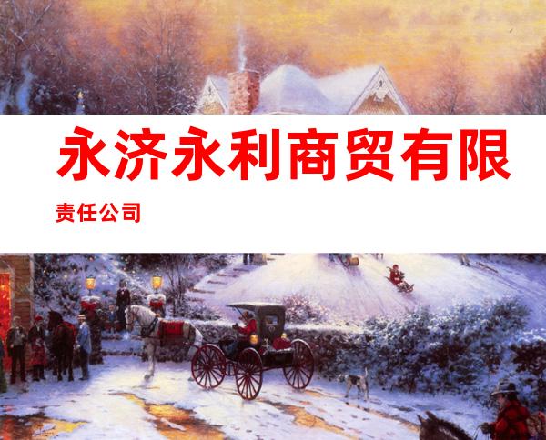 永济永利商贸有限责任公司