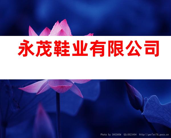永茂鞋业有限公司
