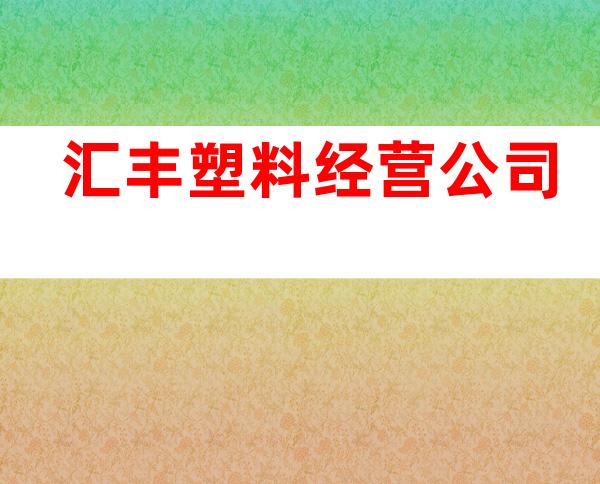 汇丰塑料经营公司