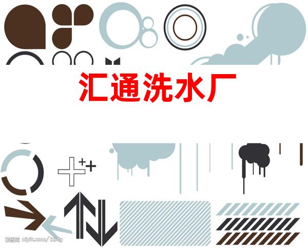 汇通洗水厂