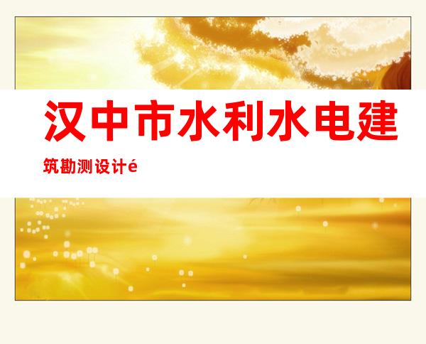 汉中市水利水电建筑勘测设计院新疆分院