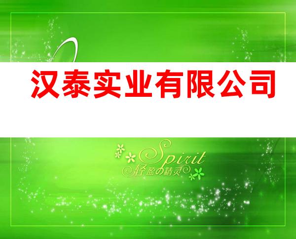 汉泰实业有限公司