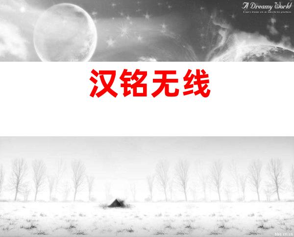 汉铭无线